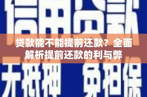 沈河贷款能不能提前还款？全面解析提前还款的利与弊