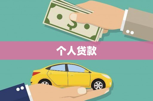 海城个人贷款