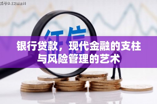 温州银行贷款，现代金融的支柱与风险管理的艺术