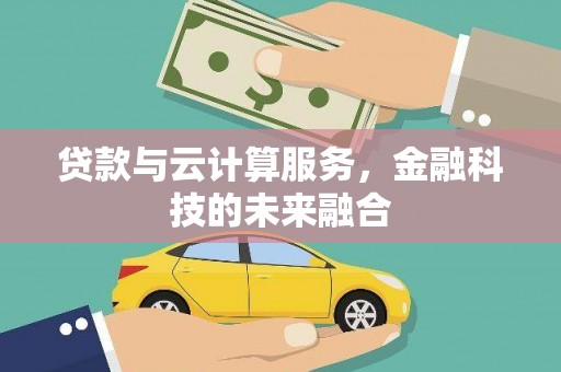 玉门贷款与云计算服务，金融科技的未来融合