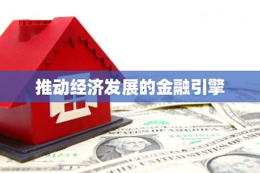 宁夏推动经济发展的金融引擎