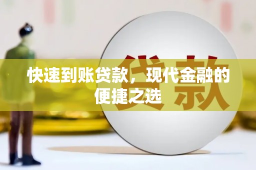 印台快速到账贷款，现代金融的便捷之选
