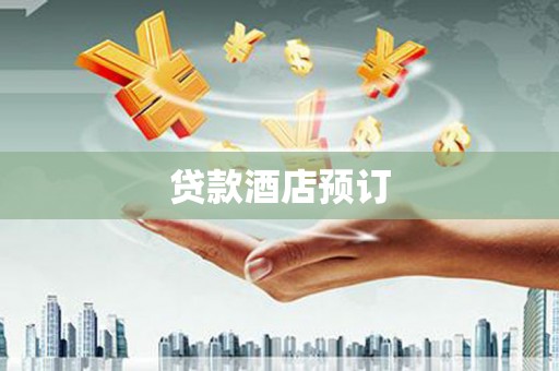 蒙自贷款酒店预订