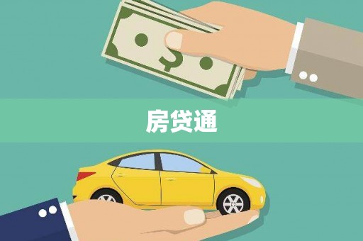 汐止房贷通
