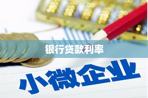 隆回银行贷款利率