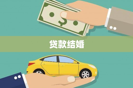 兰考贷款结婚