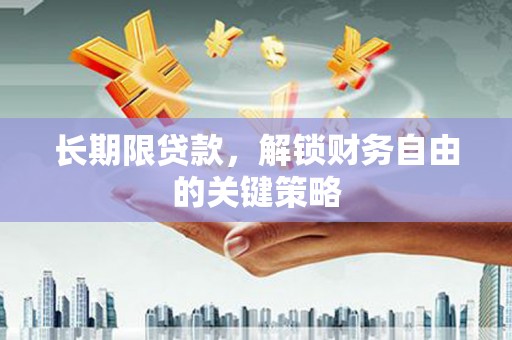 珲春长期限贷款，解锁财务自由的关键策略