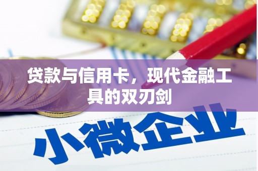 垣曲贷款与信用卡，现代金融工具的双刃剑