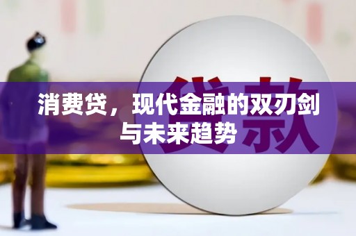 上饶消费贷，现代金融的双刃剑与未来趋势