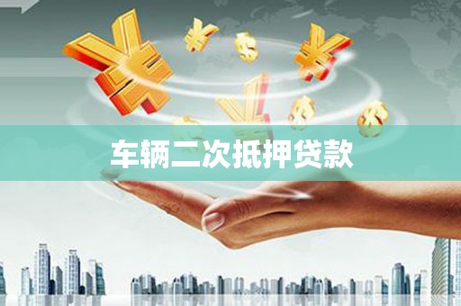 余干车辆二次抵押贷款