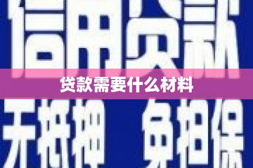 河池贷款需要什么材料