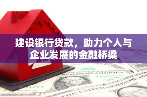 博乐建设银行贷款，助力个人与企业发展的金融桥梁