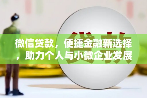 金湾微信贷款，便捷金融新选择，助力个人与小微企业发展