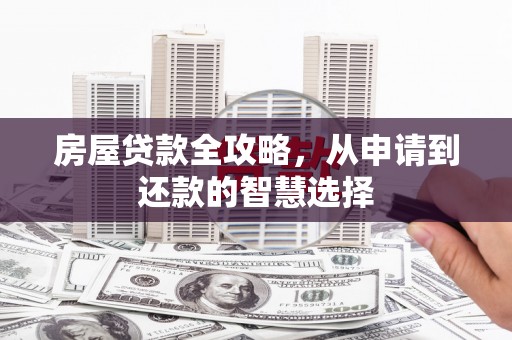 曲江房屋贷款全攻略，从申请到还款的智慧选择