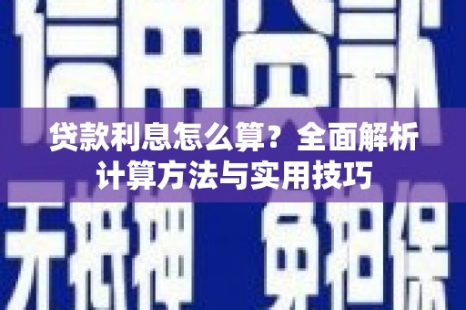 平潭贷款利息怎么算？全面解析计算方法与实用技巧