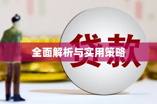 侯马全面解析与实用策略