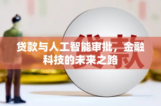 革吉贷款与人工智能审批，金融科技的未来之路
