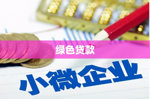 天元绿色贷款