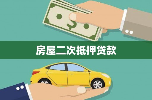 磴口房屋二次抵押贷款