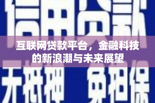 吕梁互联网贷款平台，金融科技的新浪潮与未来展望