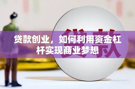 花都贷款创业，如何利用资金杠杆实现商业梦想