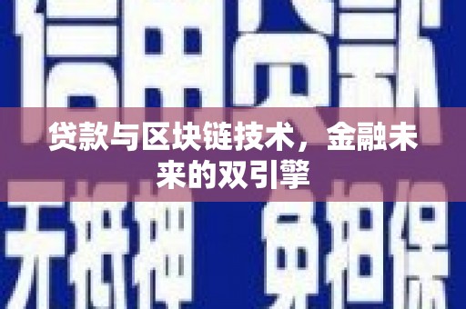 孝义贷款与区块链技术，金融未来的双引擎