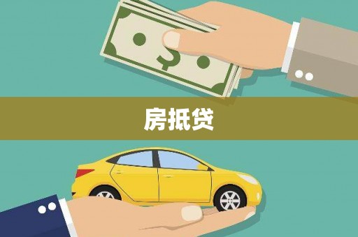 三义房抵贷