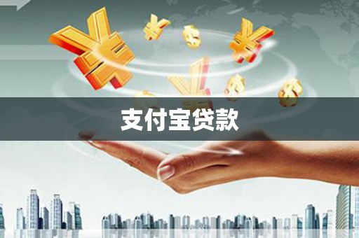 登封支付宝贷款