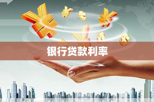 建湖银行贷款利率