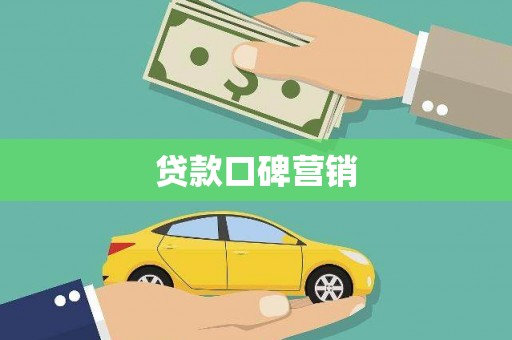 蒙阴贷款口碑营销