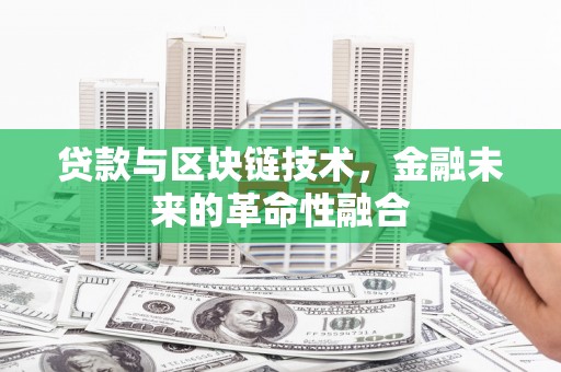牡丹贷款与区块链技术，金融未来的革命性融合