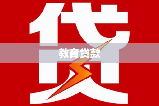 寿宁教育贷款