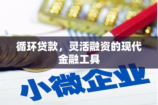 方城循环贷款，灵活融资的现代金融工具