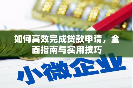 天山如何高效完成贷款申请，全面指南与实用技巧