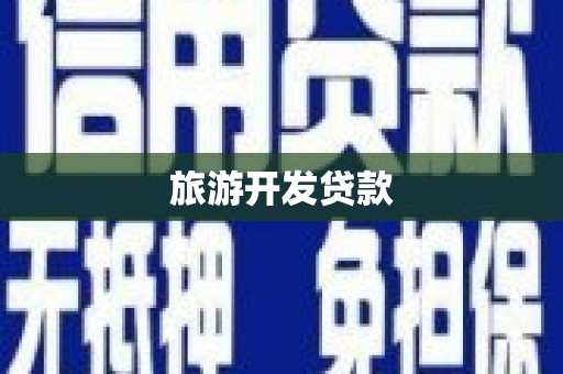 星子旅游开发贷款