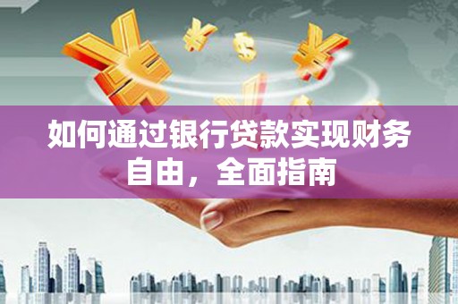 焉耆如何通过银行贷款实现财务自由，全面指南
