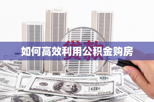 曲麻莱如何高效利用公积金购房