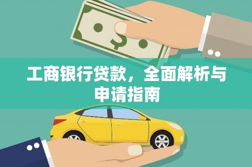 顺德工商银行贷款，全面解析与申请指南