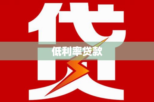 洛扎低利率贷款
