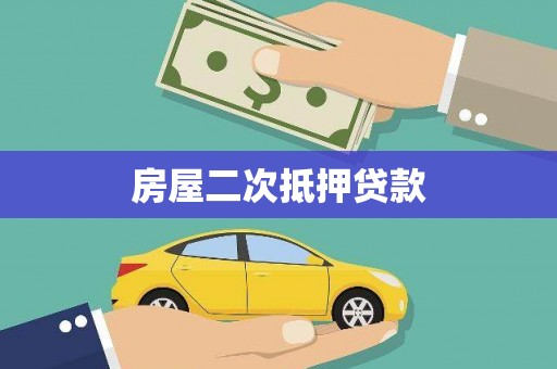 文成房屋二次抵押贷款