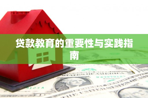 柳城贷款教育的重要性与实践指南