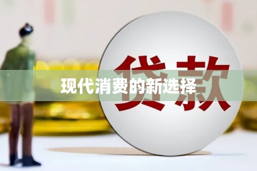 金湖现代消费的新选择