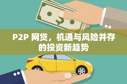 兴县P2P 网贷，机遇与风险并存的投资新趋势