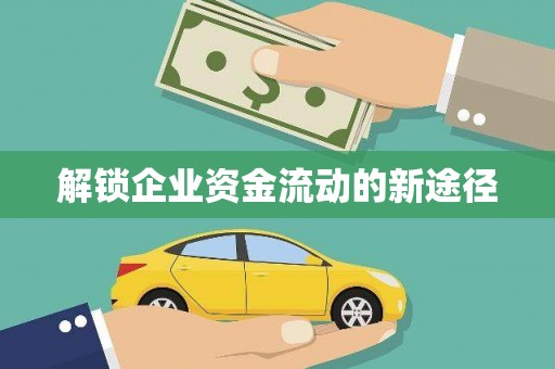 彝良解锁企业资金流动的新途径