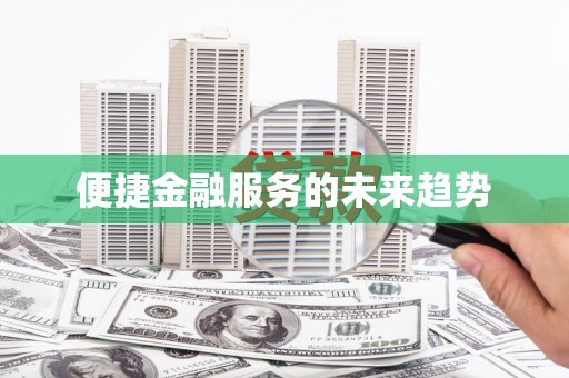 西塞山便捷金融服务的未来趋势