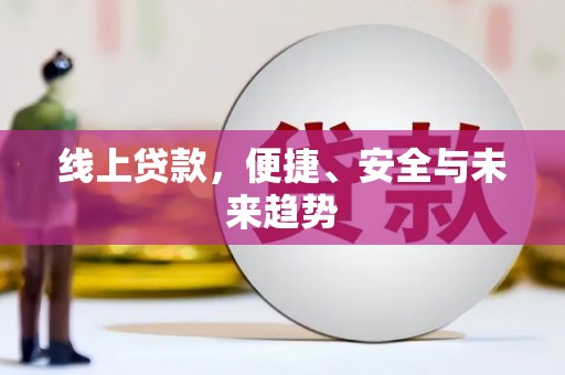 正宁线上贷款，便捷、安全与未来趋势
