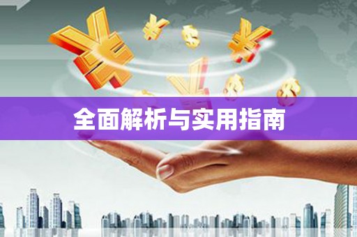 宁海全面解析与实用指南 宁海全面解析与实用指南