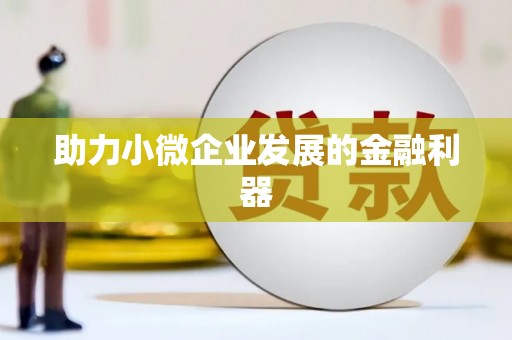 西峰助力小微企业发展的金融利器