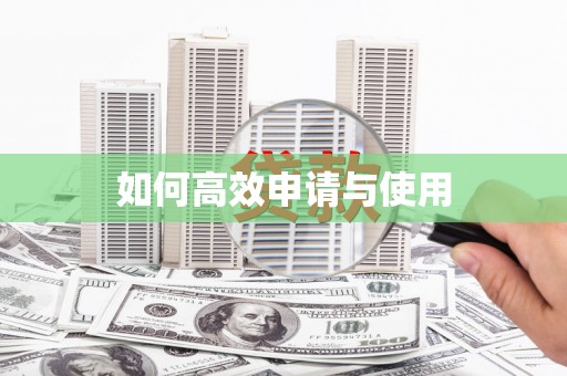 土库如何高效申请与使用
