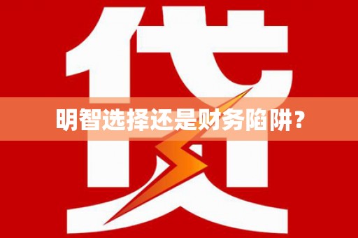崁顶明智选择还是财务陷阱？